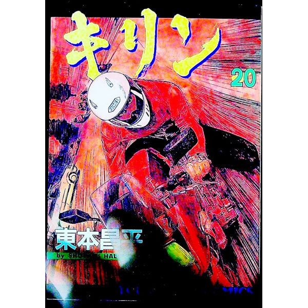 キリン 20／東本昌平 - メルカリ