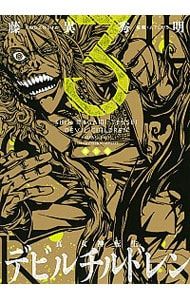 真・女神転生 デビルチルドレン 【新装版】 3／藤異秀明 - メルカリ