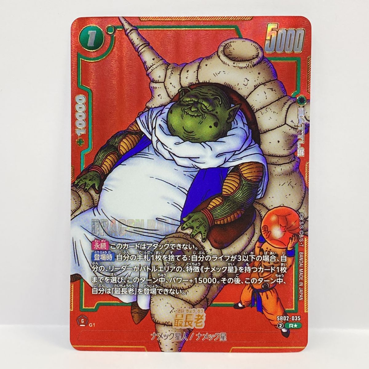 フュージョンワールド　最長老 ドラゴンボールスーパーカードゲーム フュージョンワールド 最長老