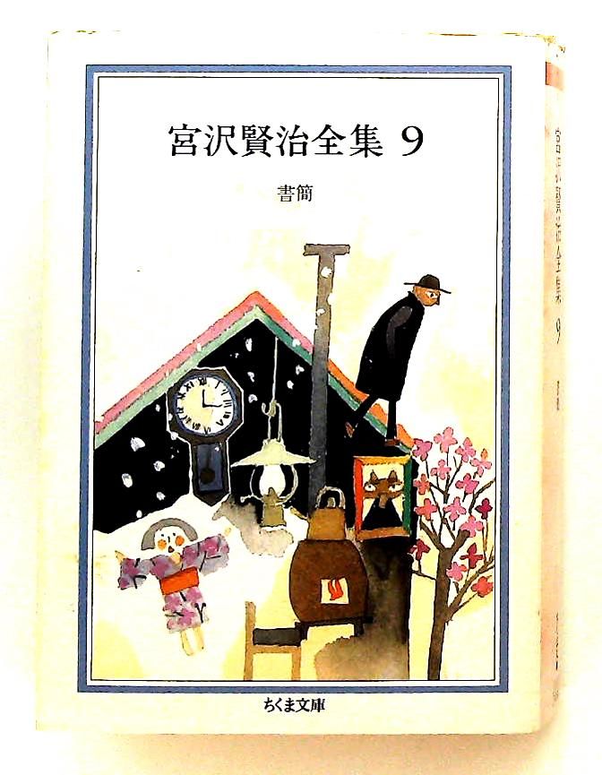 宮沢賢治全集 ちくま文庫 9 宮沢 賢治 筑摩書房 - メルカリ