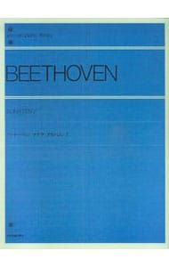 全音楽譜出版社　ベートーベンソナタアルバム1.2 ベートーベン ソナタアルバム 2／全音楽譜出版社 - メルカリ