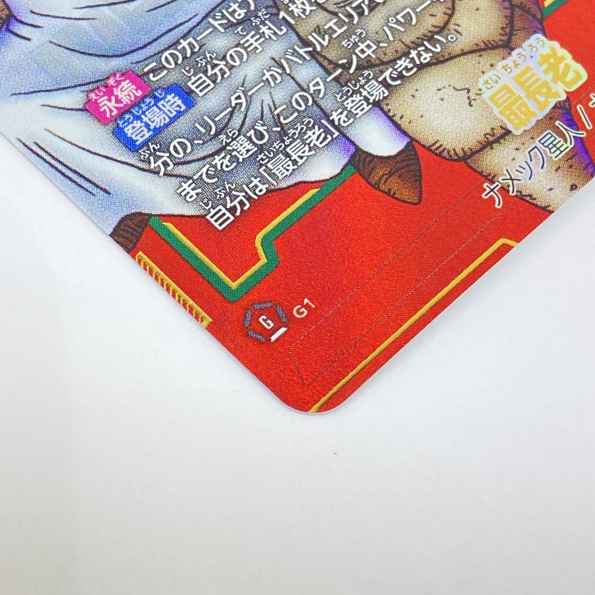 ドラゴンボールスーパーカードゲーム フュージョンワールド 最長老