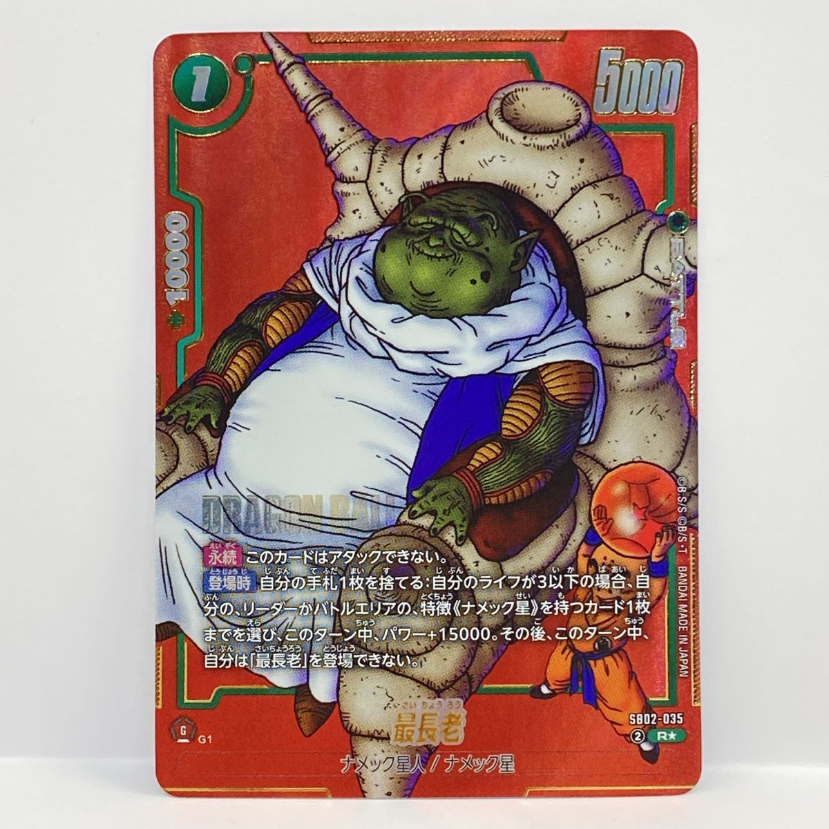 ドラゴンボールスーパーカードゲーム フュージョンワールド 最長老