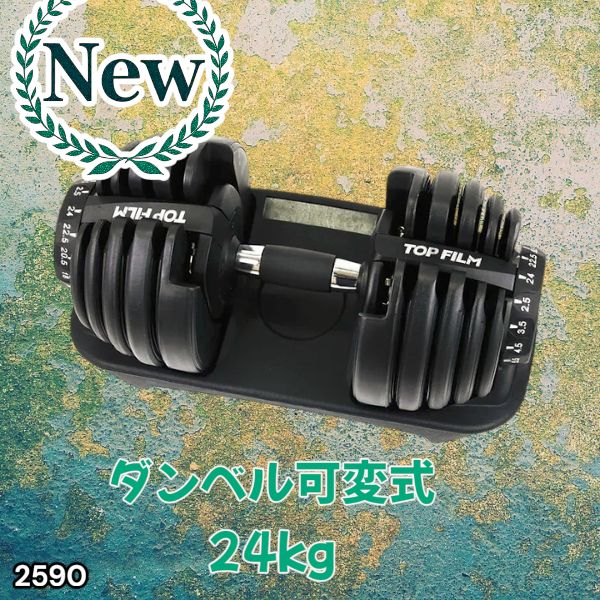 2590 ダンベル 可変式 24kg ブラック 1個 単品 多機能 2秒で重量変化