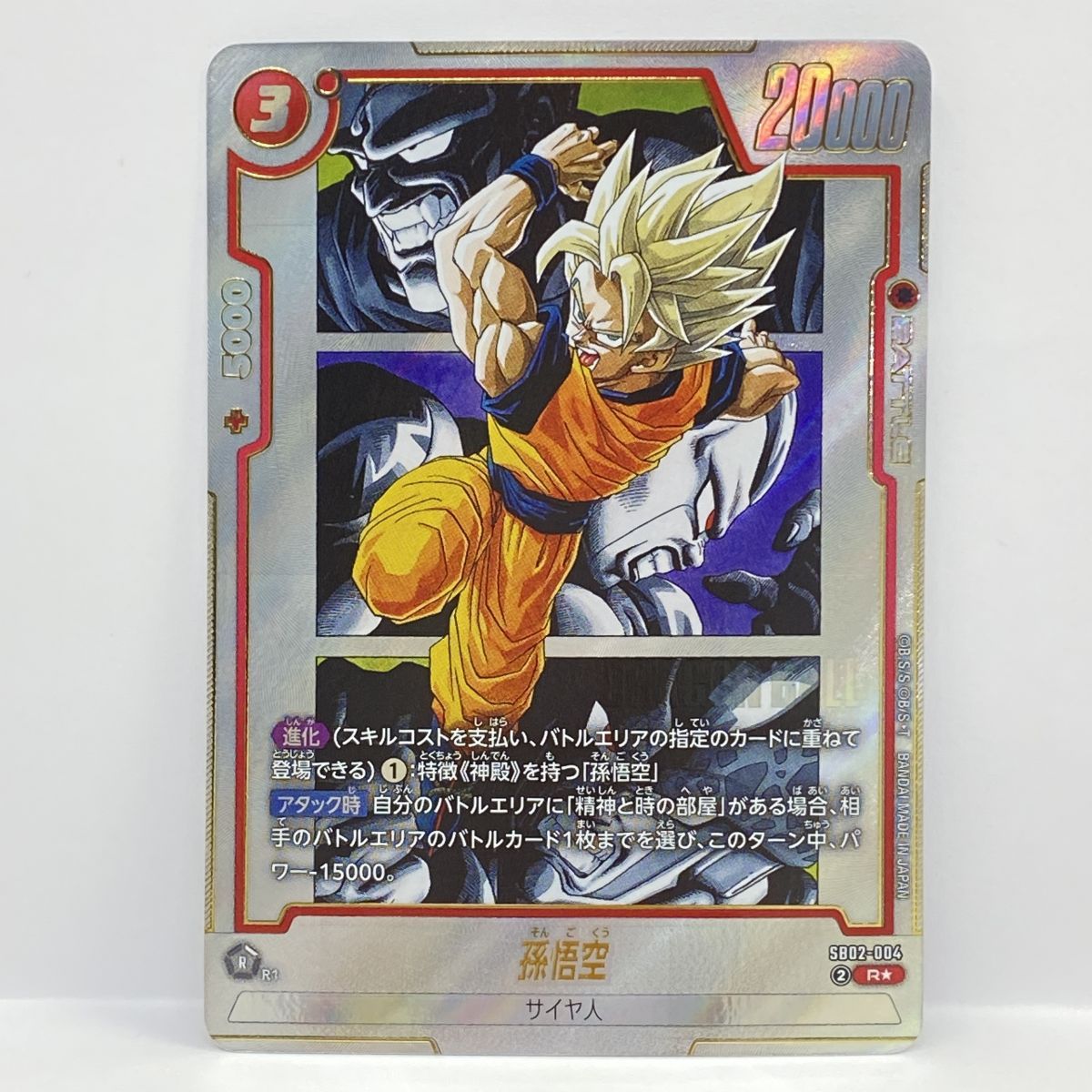 ドラゴンボールスーパーカードゲーム フュージョンワールド 孫悟空