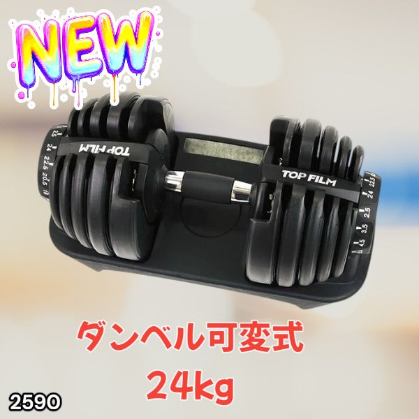 2590 ダンベル 可変式 24kg ブラック 1個 単品 多機能 2秒で重量変化