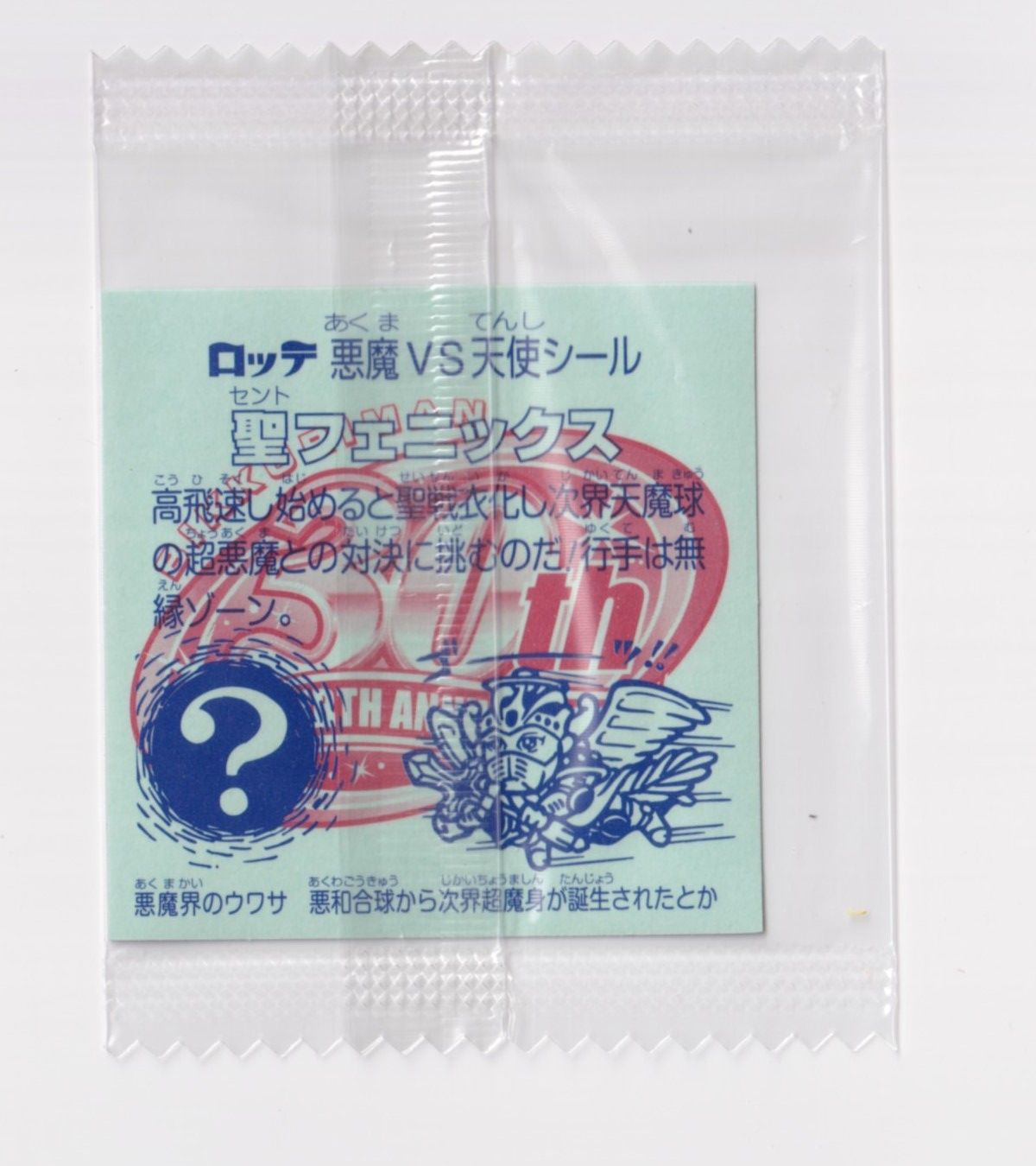 ビックリマン ホロセレクション1 聖フェニックス （未開封） 『3丑01