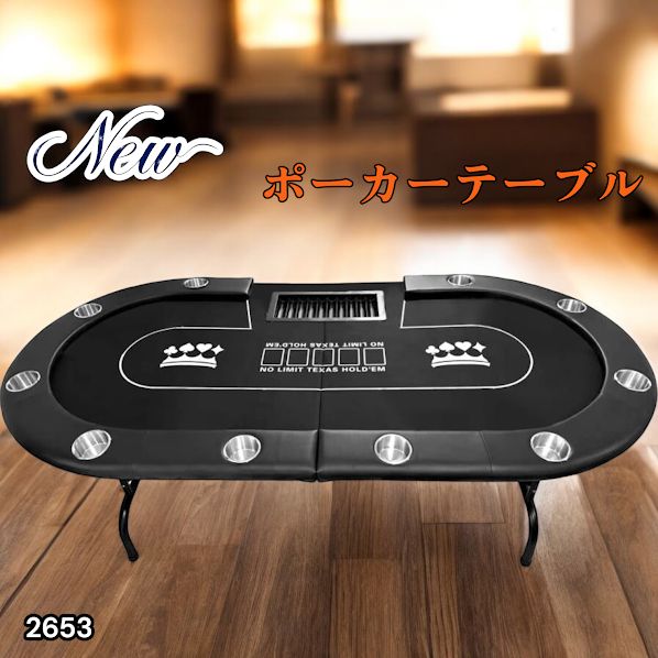 2653 ポーカー テーブル ブラック 折りたたみ 10人対応 家庭用 業務用