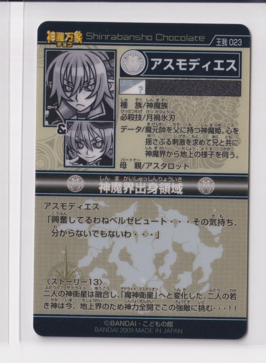 神羅万象 開封済み 王我羅旋の章 第1弾 23 シルバー アスモディエス