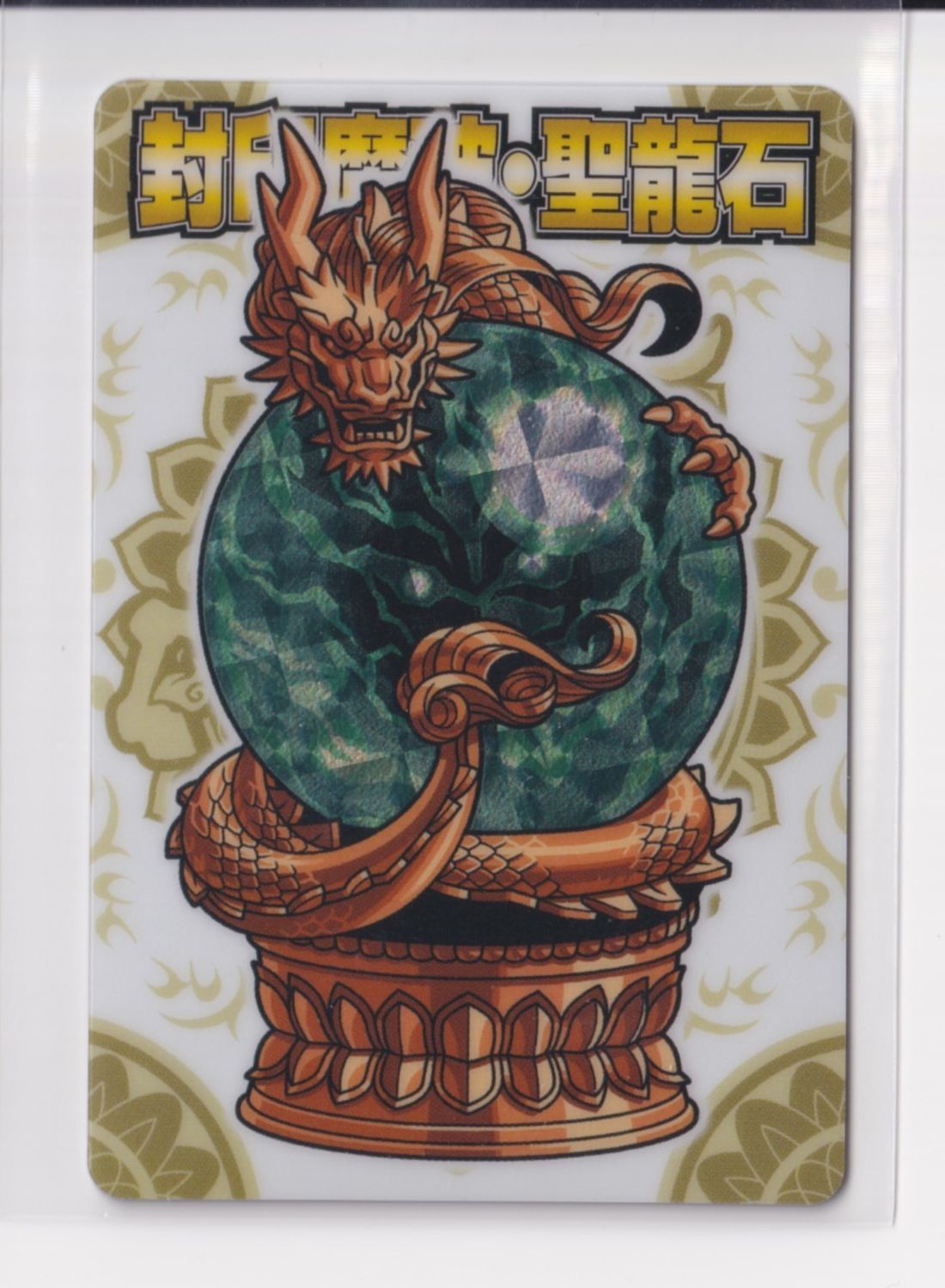 神羅万象 開封済み 神羅万象 傑作選 4 封印魔破・聖龍石 『3丑01