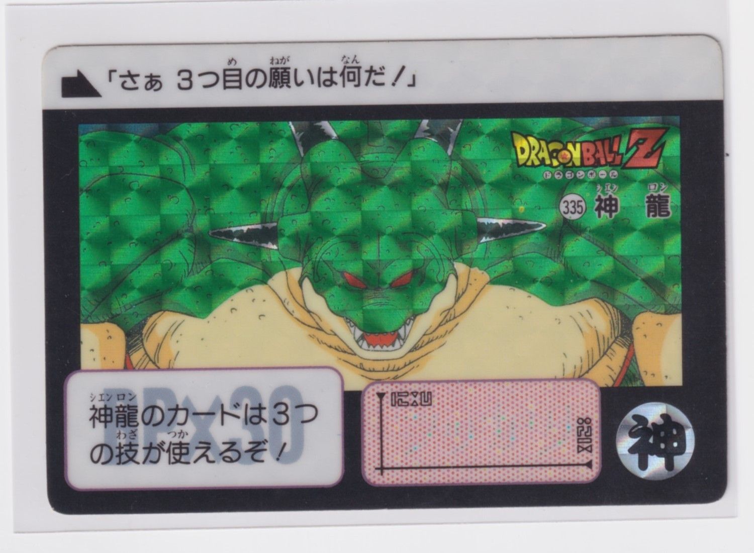 カードダス ドラゴンボール 第8弾 激震!!超サイヤ人 335 神龍 『3丑01