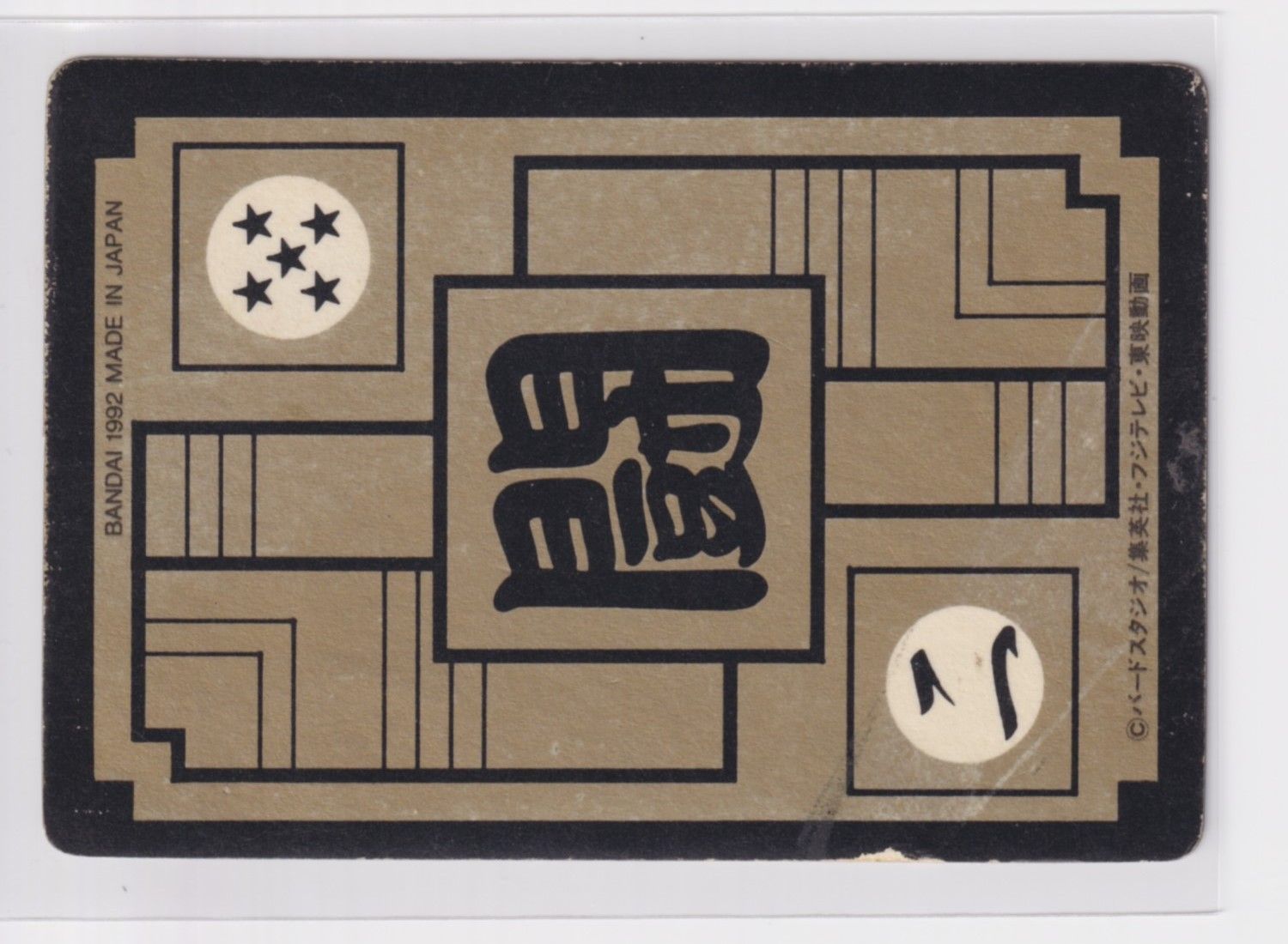 カードダス ドラゴンボール 第11弾 猛威!!鋼の超戦士 422 孫悟空VS