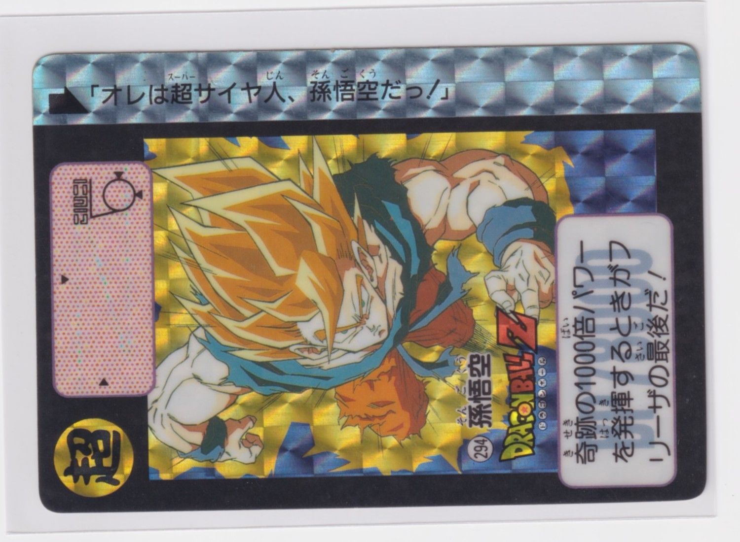 カードダス ドラゴンボール 第8弾 激震!!超サイヤ人 294 孫悟空 『3丑