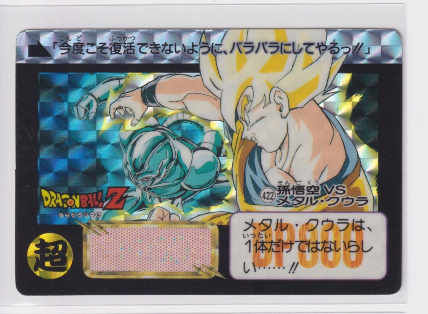 カードダス ドラゴンボール 第11弾 猛威!!鋼の超戦士 422 孫悟空VS