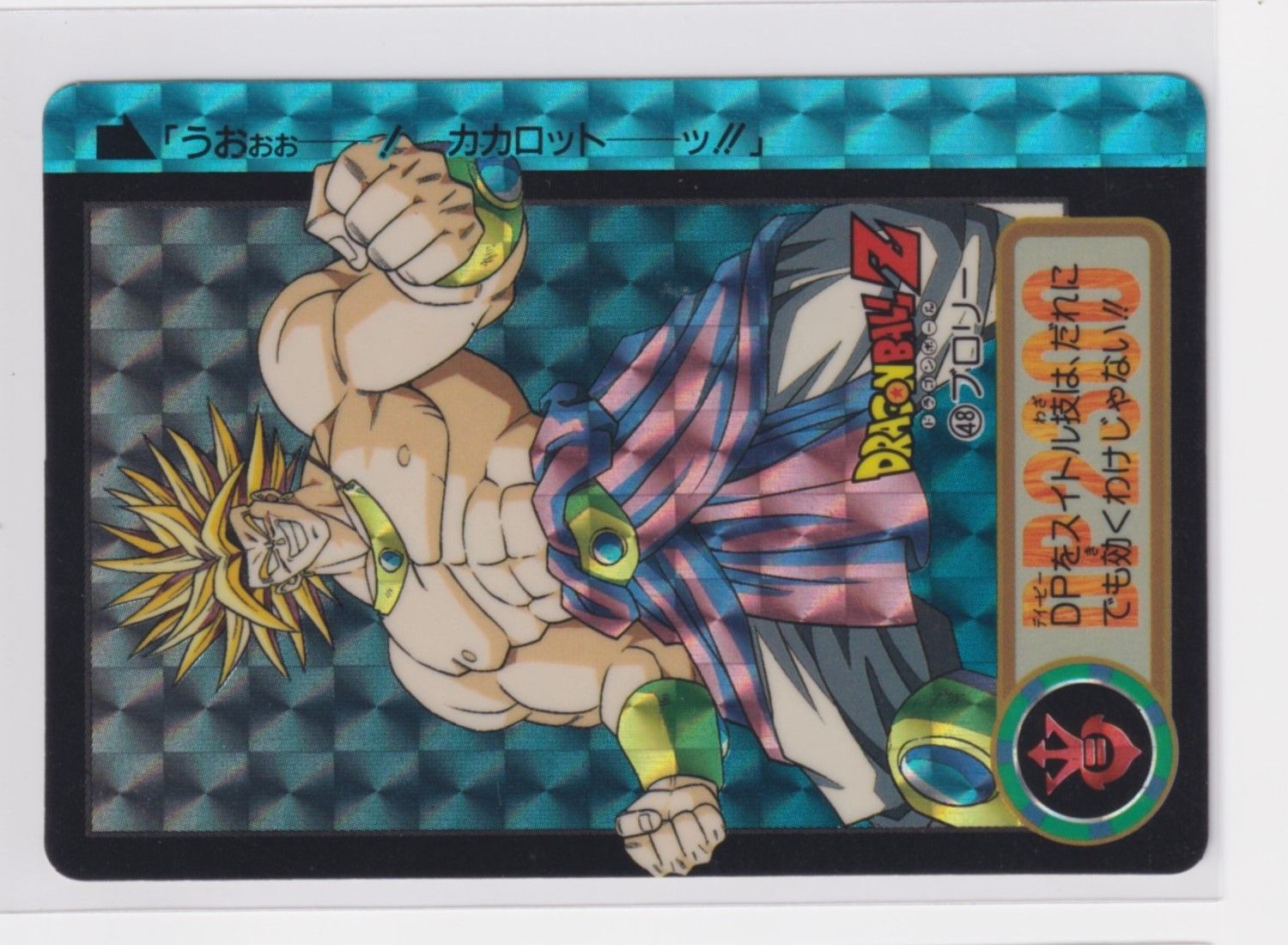 カードダス ドラゴンボール 第18弾 復活!伝説の魔人 694 ブロリー 『3