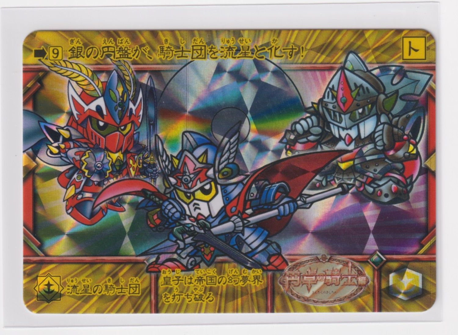 SDガンダム外伝 コンプリートボックス スペリオルクロニクル 09 流星の