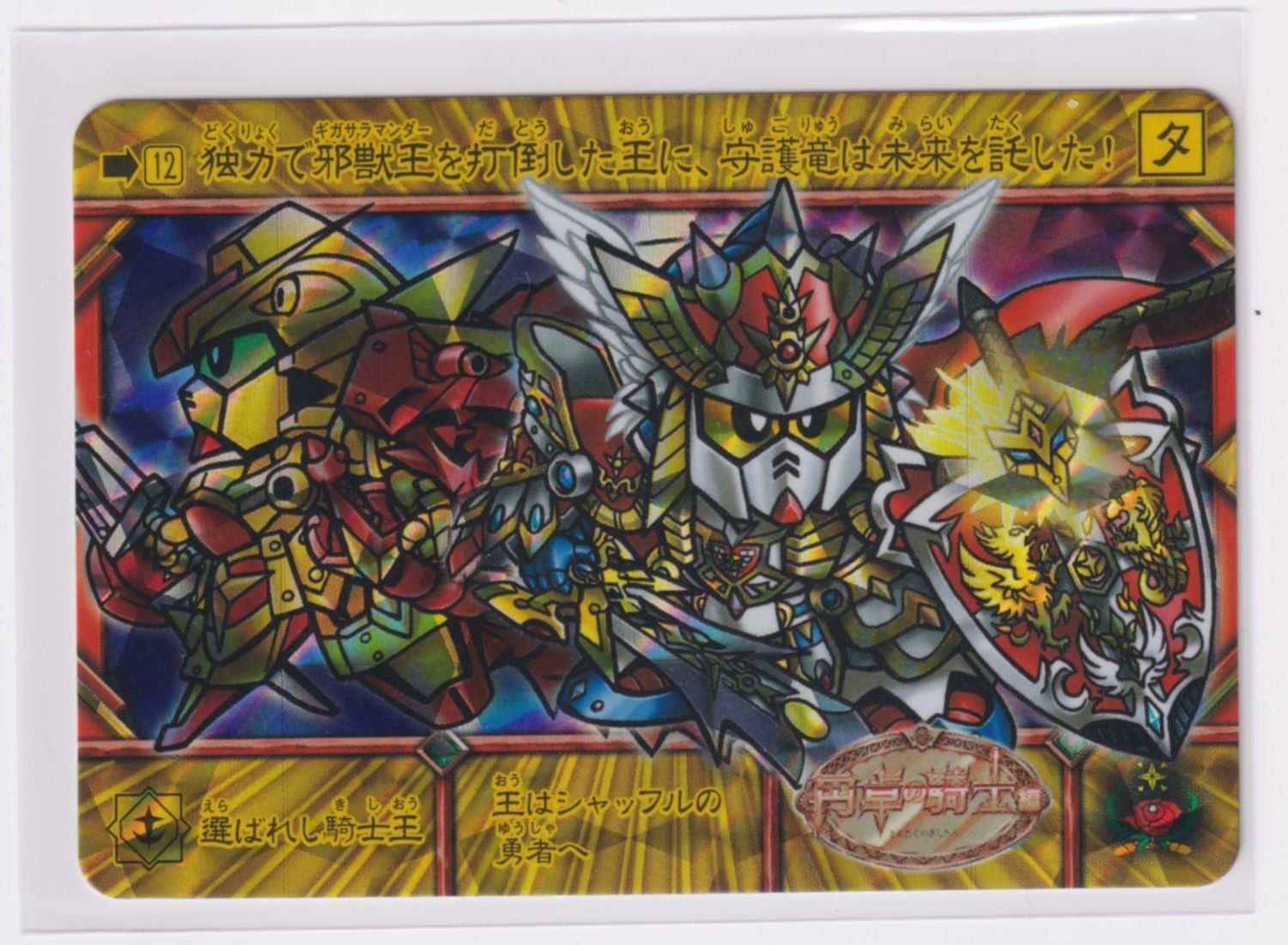 SDガンダム外伝 コンプリートボックス スペリオルクロニクル 12 選ばれ