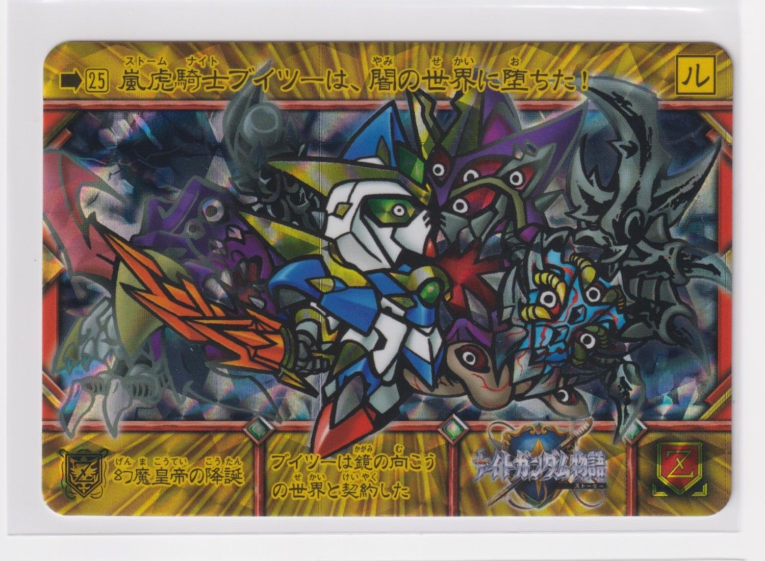 SDガンダム外伝 コンプリートボックス スペリオルクロニクル 25 幻魔