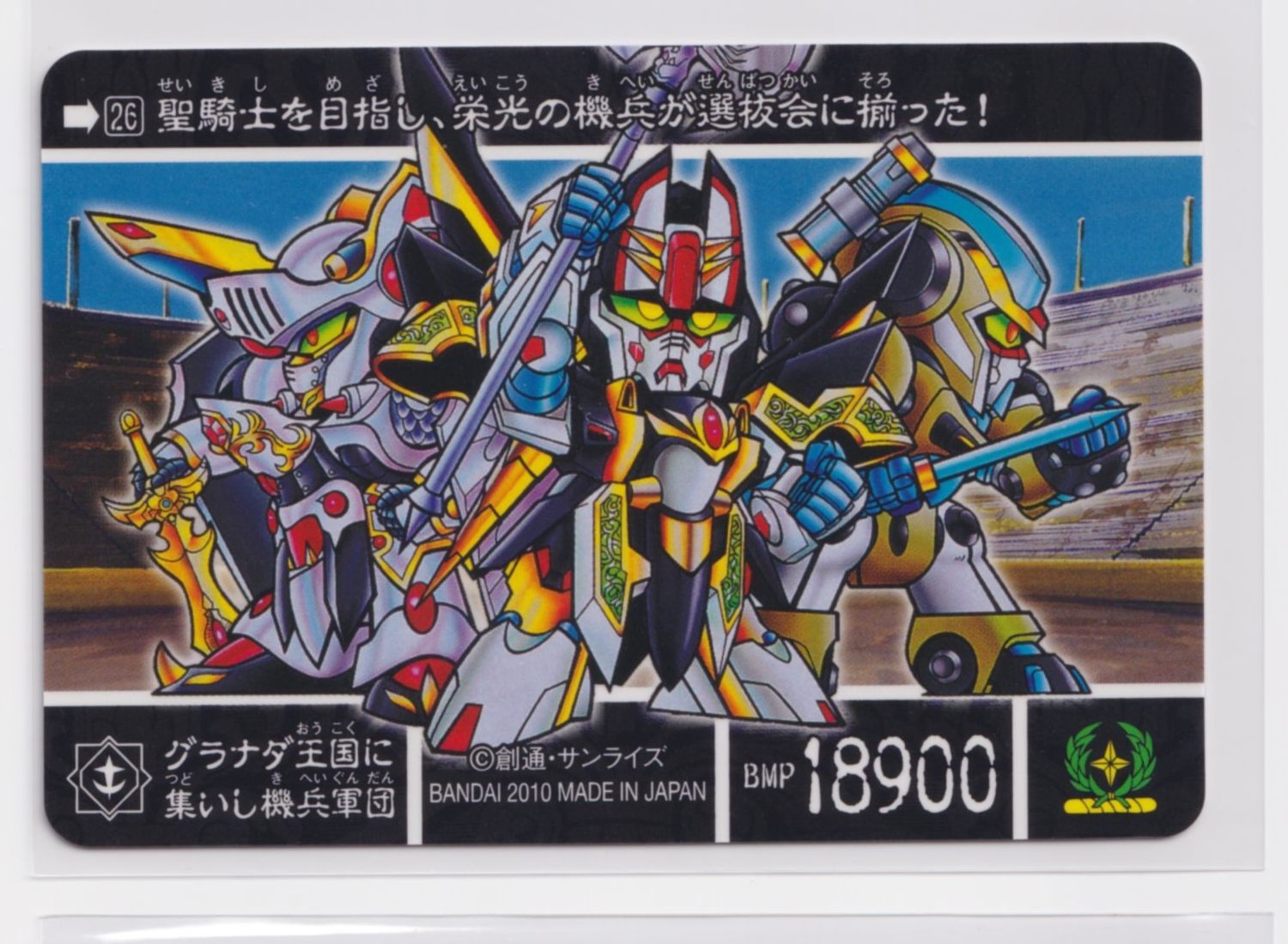 SDガンダム外伝 コンプリートボックス スペリオルクロニクル 26 最強の