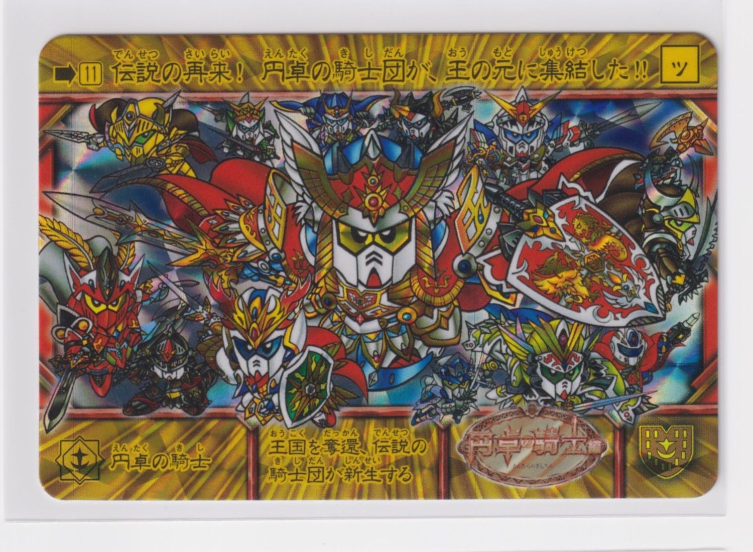 SDガンダム外伝 コンプリートボックス スペリオルクロニクル 11 円卓の