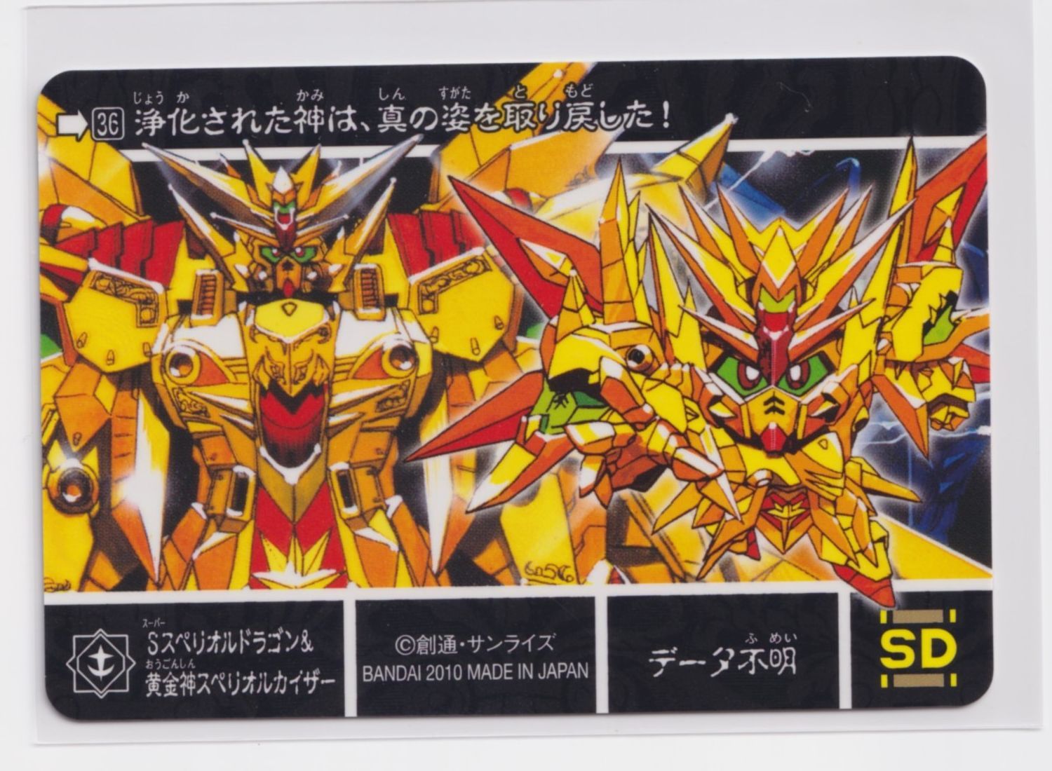 SDガンダム外伝 コンプリートボックス スペリオルクロニクル 36 閃光の