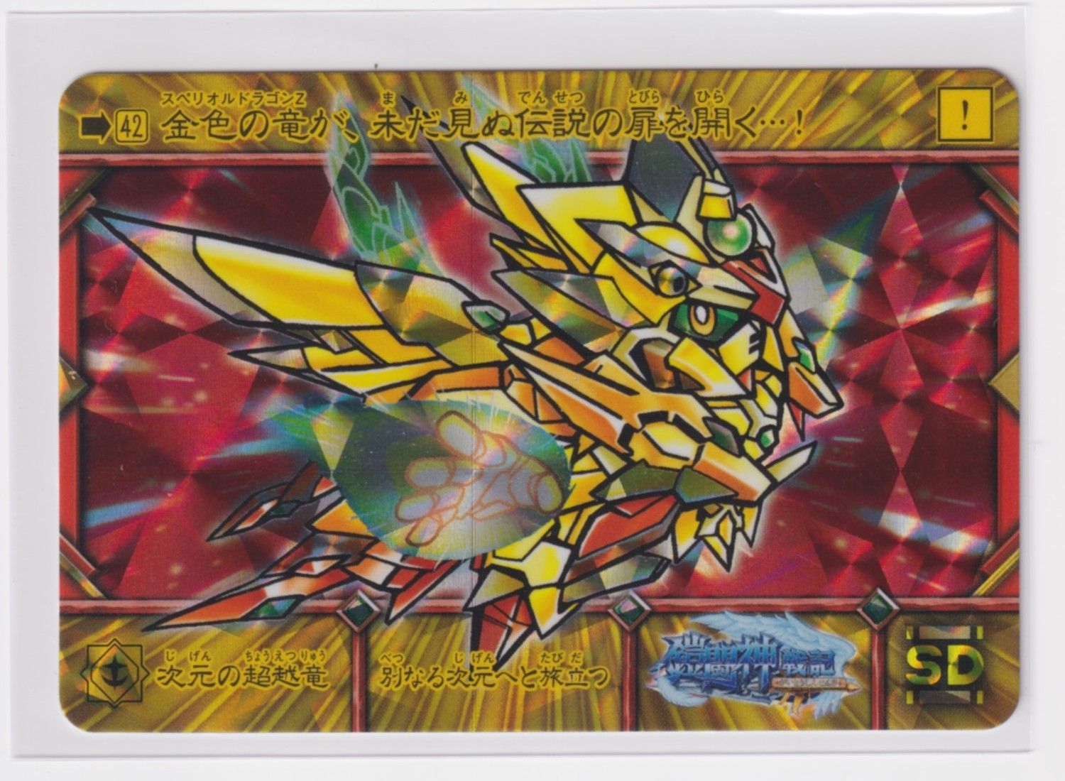 SDガンダム外伝 コンプリートボックス スペリオルクロニクル 42 次元の