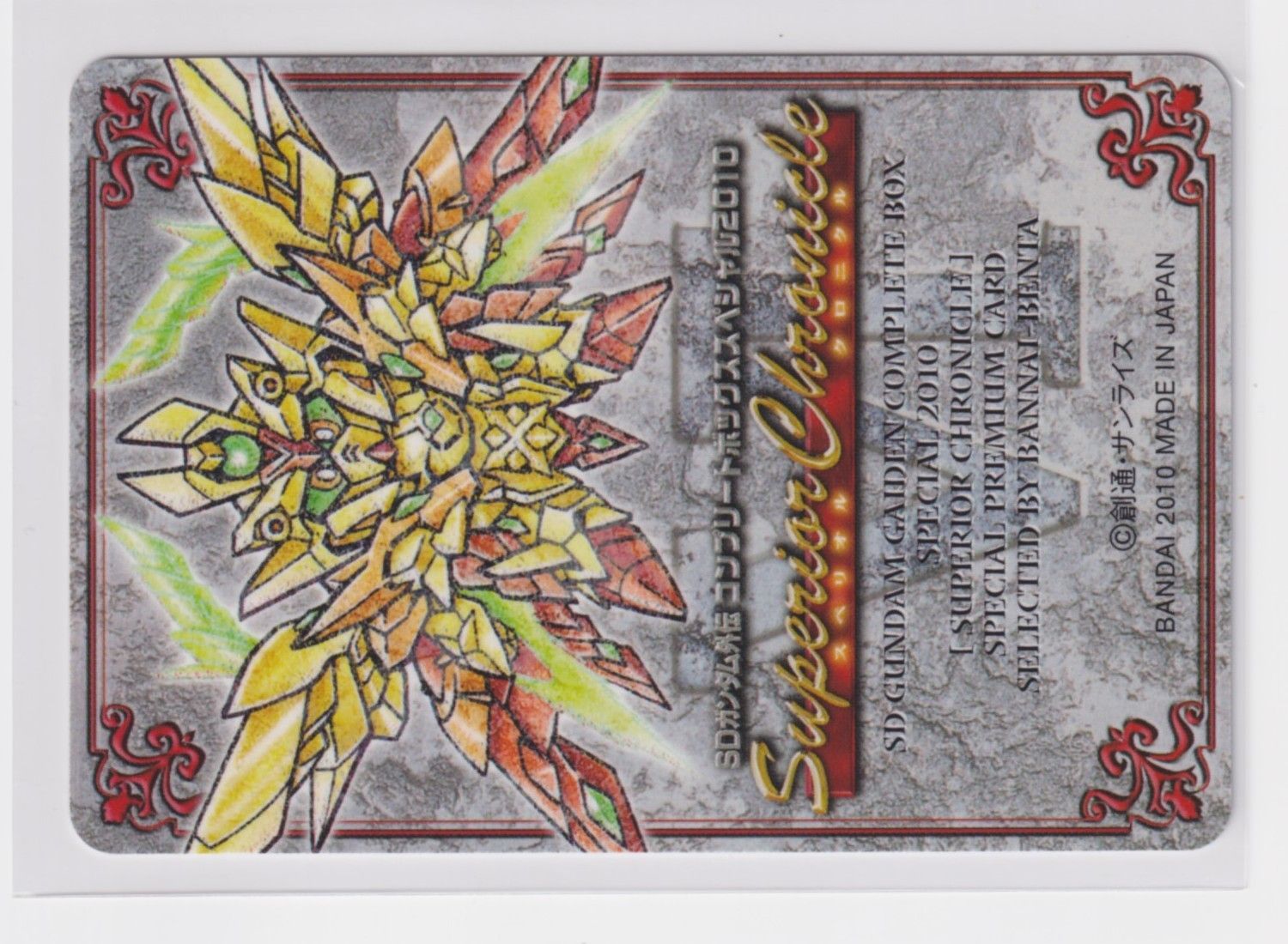 SDガンダム外伝 コンプリートボックス スペリオルクロニクル 43 伴内弁