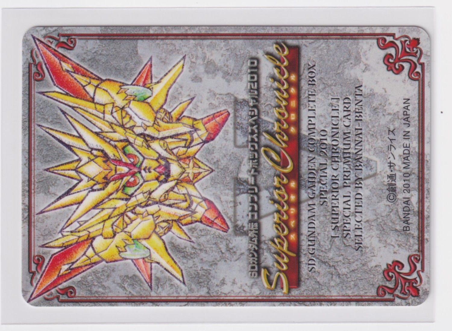 SDガンダム外伝 コンプリートボックス スペリオルクロニクル 44 伴内弁