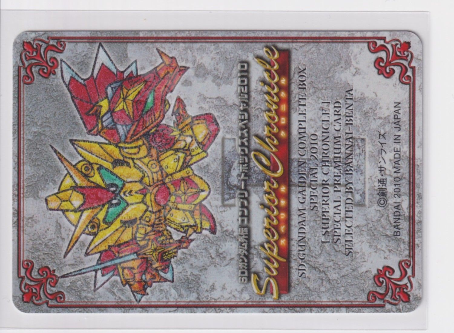 SDガンダム外伝 コンプリートボックス スペリオルクロニクル 48 伴内弁