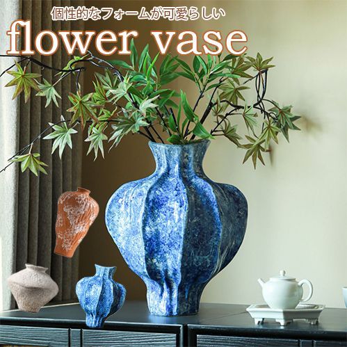 ☆（予約販売の商品）vase562 小 北欧 フラワーベース 花瓶 つぼ型