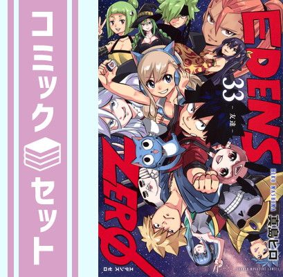 セット】【コミック】EDENS ZERO（全33巻） [Comic] 真島