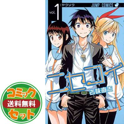 セット】ニセコイ 1-25巻セット (ジャンプコミックス) [Comic] 古味
