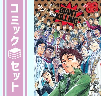 ジャイアントキリング、GIANT KILLING 1巻から68巻 セット GIANT