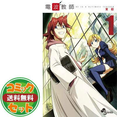 セット】電波教師 コミック 全26巻 完結セット 東 毅 - メルカリ