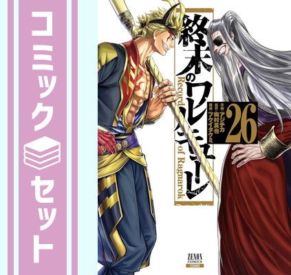 終末のワルキューレ　1〜26巻セット　アジチカ　コミック　全巻　コアミックス セット】終末のワルキューレ コミック 1-26巻セット (コアミックス