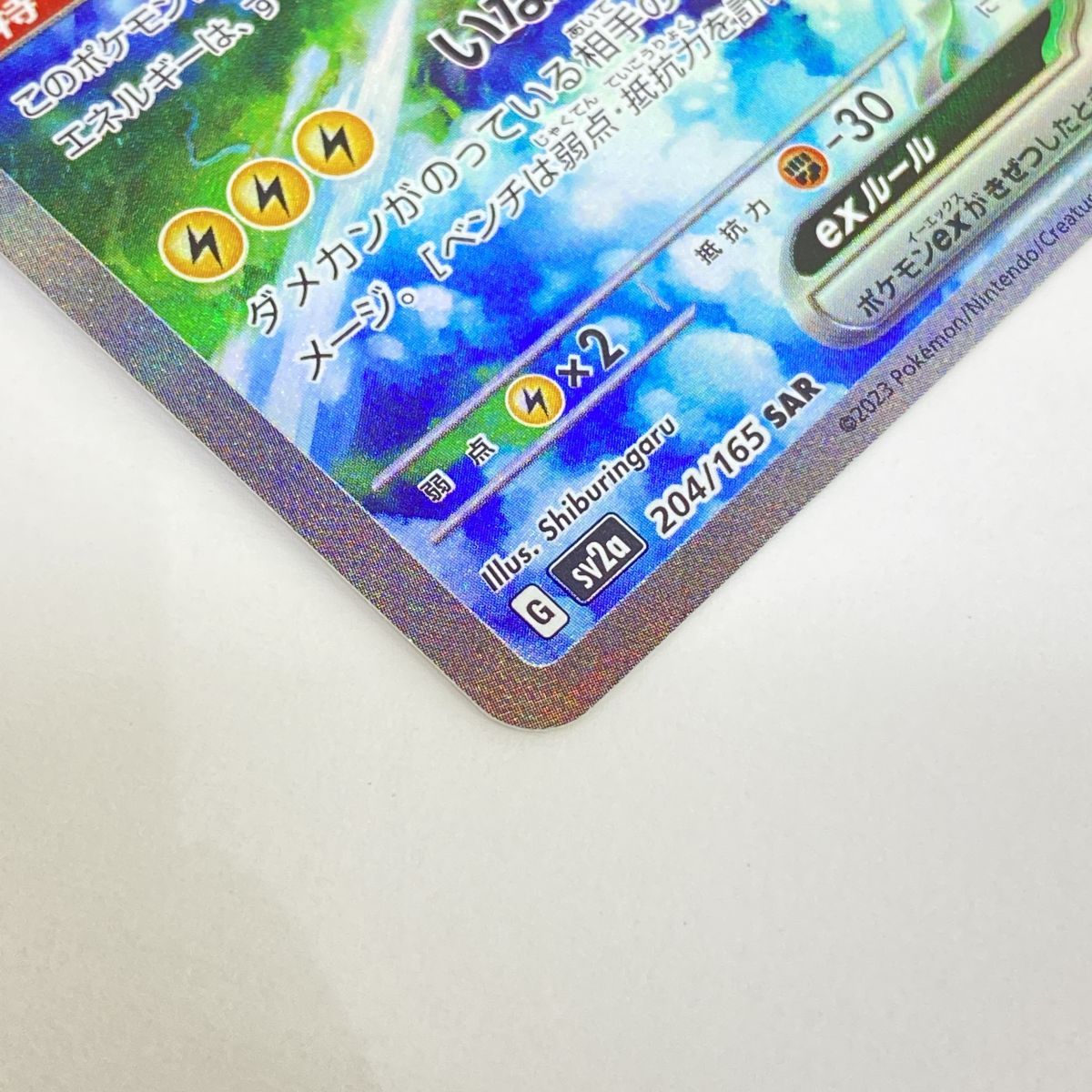 ポケモンカード サンダーex sv2a 204/165 SAR ※中古 - メルカリ