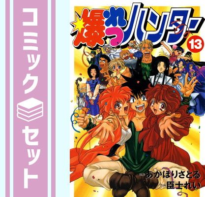 セット】爆れつハンター 全13巻完結 [マーケットプレイス コミック