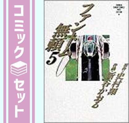 ファントム無頼 完全版 全5巻セット ファントム無頼 全5巻完結 [マーケットプレイスセット] | 新谷 かおる