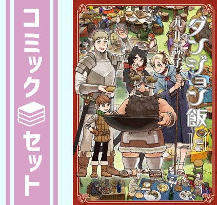 セット】【コミック】ダンジョン飯（全14巻） [Comic] 九井諒子