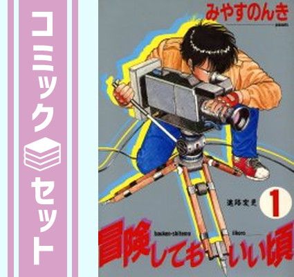 レトロ！ 冒険してもいい頃 全11巻完結セット 内9冊初版発行 セット】冒険してもいい頃 全11巻完結(ビッグコミックス) [マーケット