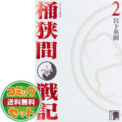 セット】センゴク外伝 桶狭間戦記全5巻 セット (KCデラックス) 宮下