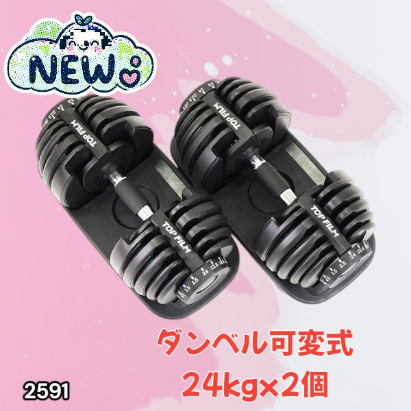 2591 ダンベル 可変式 24kg ブラック 2個セット 総重量48kg 多機能 2秒