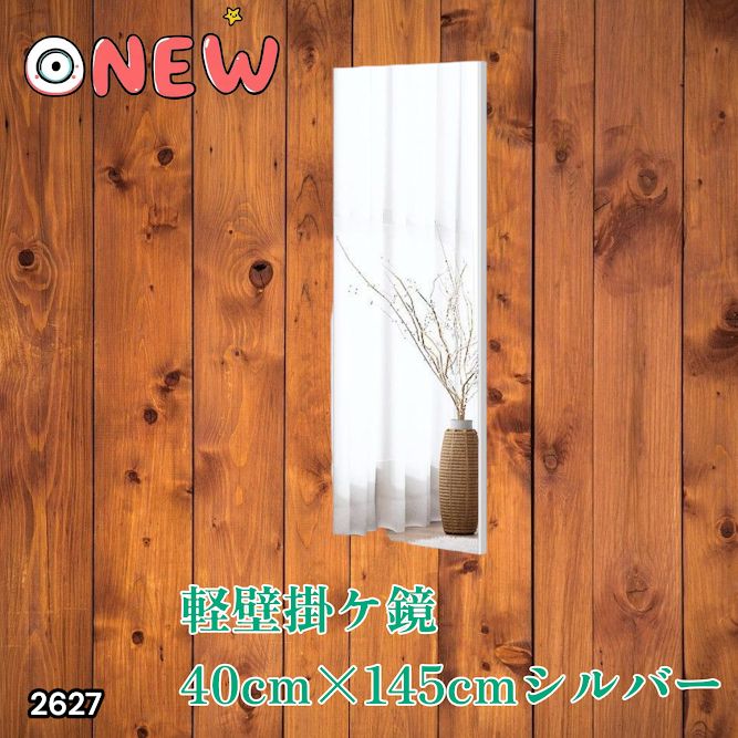 2627 軽量 壁掛け 割れない鏡 幅40cm×高さ145cm シルバー フィルム