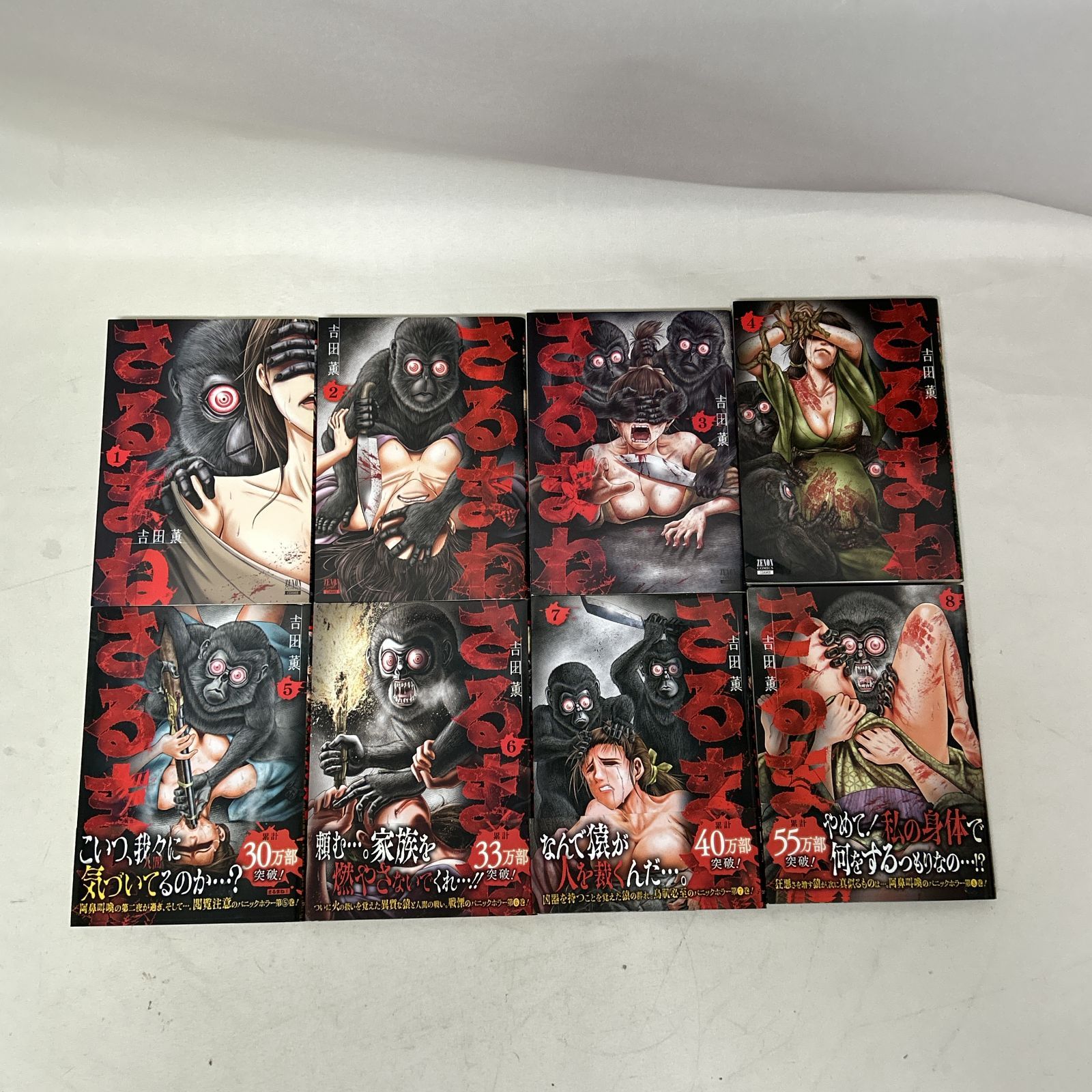 浜館01-637] さるまね 1～8巻 吉田薫 コアコミックス (ゼノン