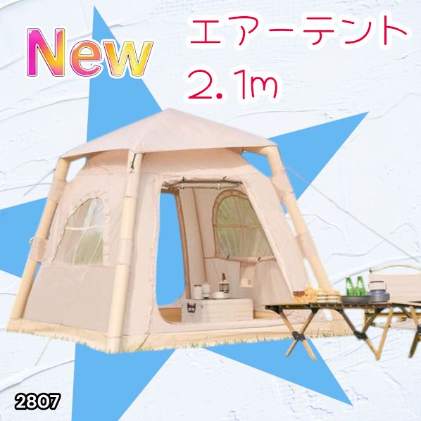 2807 エアーテント2.1m最終お値下げ‼️ クリスマスSALE‼️ 2807 エアー