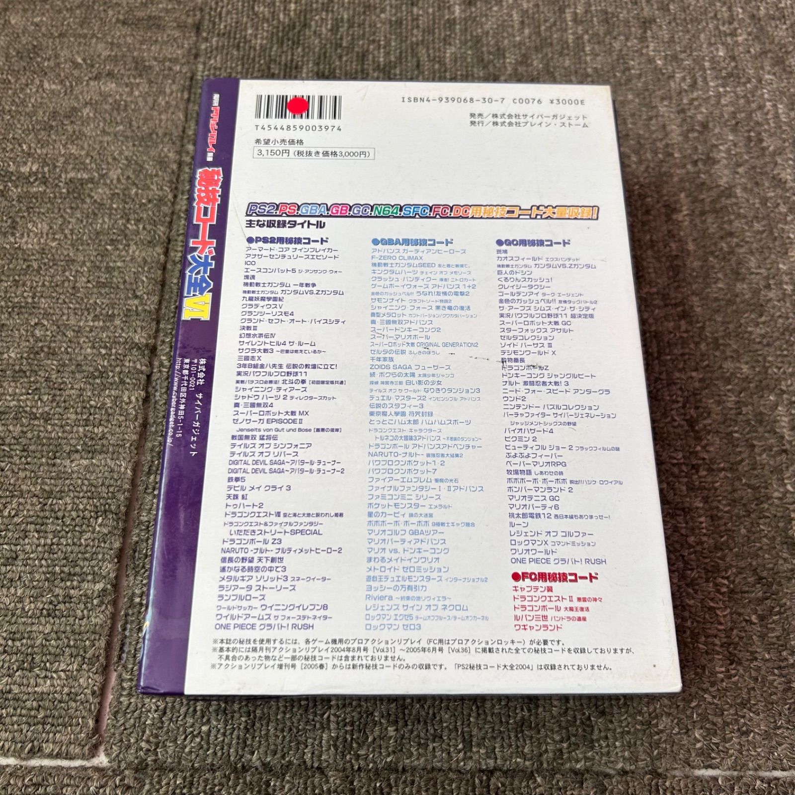 プロアクションリプレイ用秘技コード大全 VI 完全保存版 - メルカリ