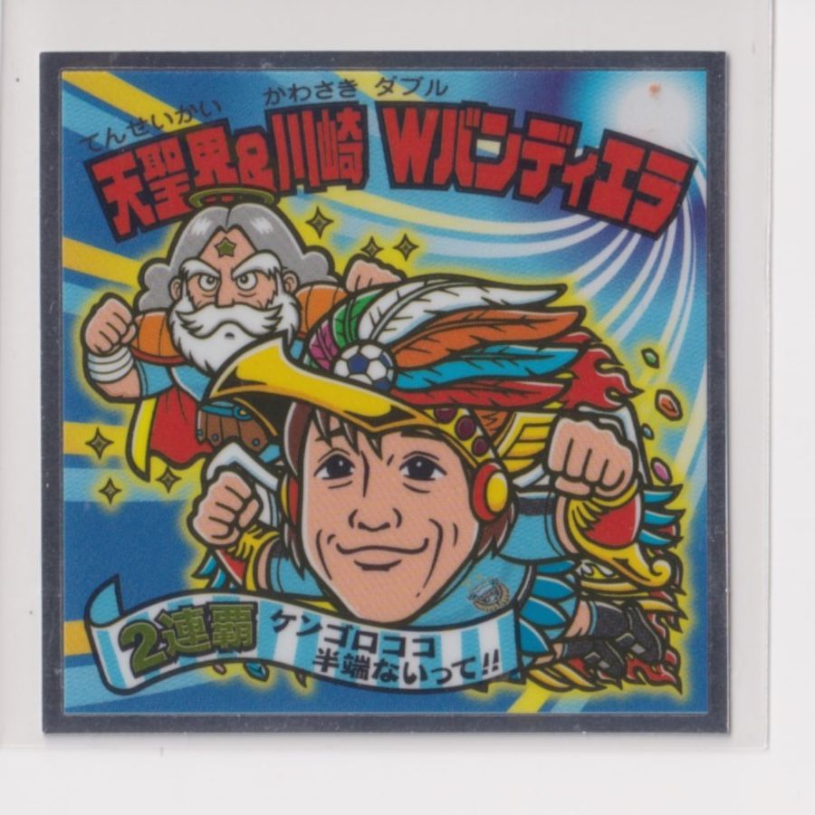 ぼくらのビックリマン スーパーゼウス編 No.12 中村憲剛 天聖界&川崎W