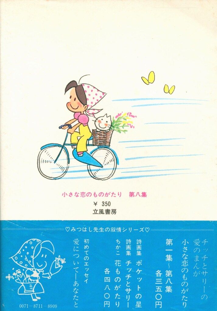 立風書房 みつはしちかこ 小さな恋のものがたり(帯付) 8初版 - メルカリ