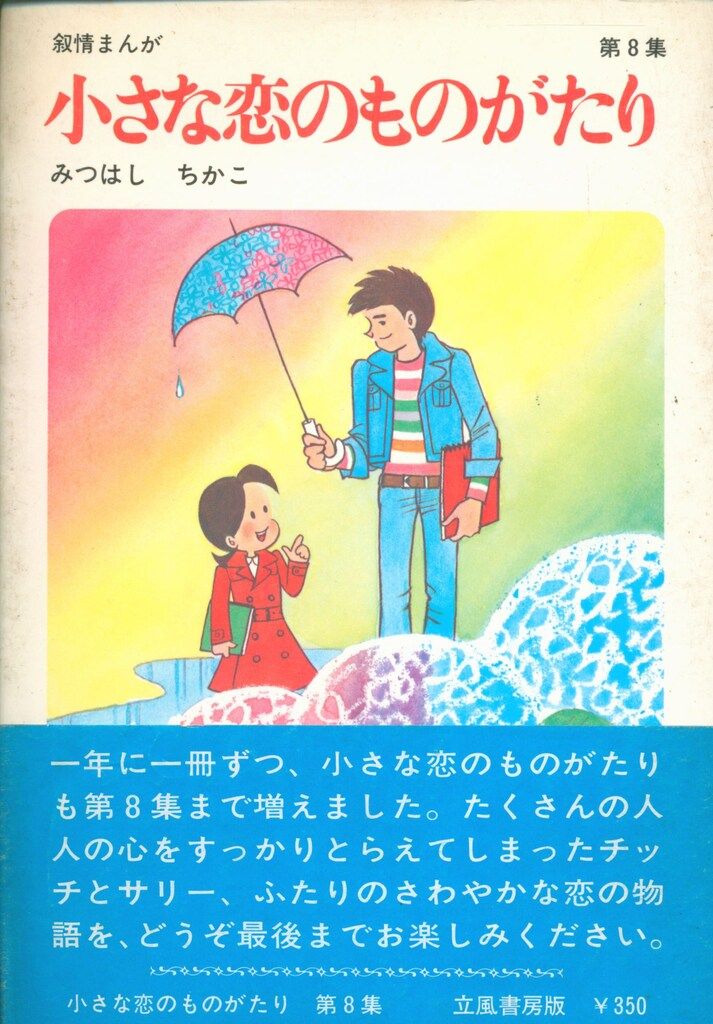 立風書房 みつはしちかこ 小さな恋のものがたり(帯付) 8初版 - メルカリ