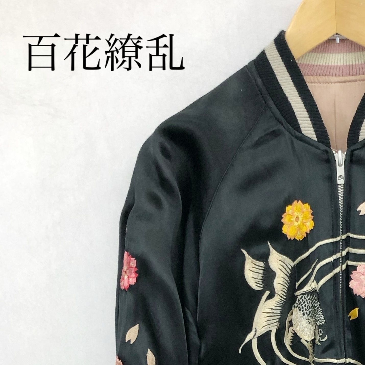 WESTSEA ／SAIKAI 百花繚乱 和柄 リバーシブル スカジャン 71523302 